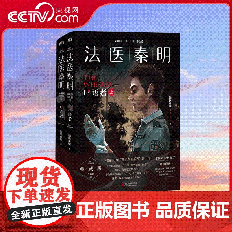 [央视网]法医秦明 尸语者 上下2册 法医秦明 著 法医秦明系列开山之作 20个作者亲历的经典案件 SS