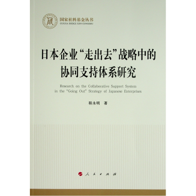 正版新书]日本企业走出去战略中的协同支持体系研究/国家社科基