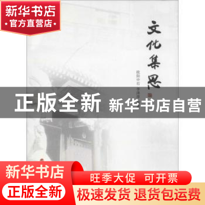 正版 文化集思 谢龙,侯鸿勋,宋文坚主编 人民出版社 9787010122