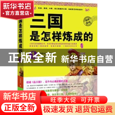 正版 三国是怎样炼成的:1 汤浩方著 广西师范大学出版社 97875495