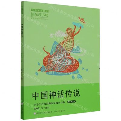 [N]中国神话传说(4上)/小学生名家经典快乐阅读书系-9787559729040