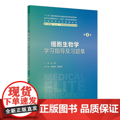 细胞生物学学习指导及习题集 第2二版 八年制配教 十四五规划教材配套教材 供八年制及5+3一体化临床医学等专业用 人民卫