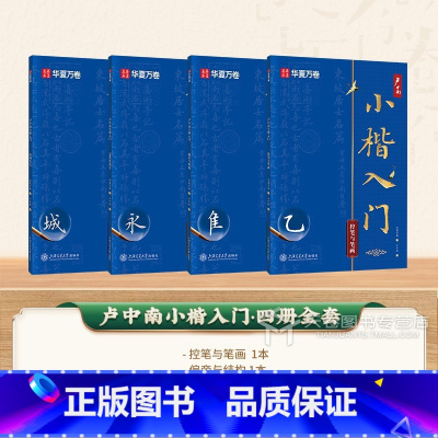 [4本]小楷入门全套 [正版]卢中南小楷入门教程字帖毛笔软笔练字帖小楷笔画练习唐诗宋词三百首字帖学生成人毛笔字书法临摹常