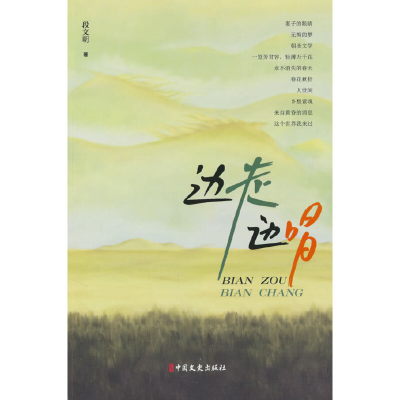 正版新书]边走边唱段文明 著9787520535472