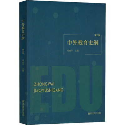[M]中外教育史纲 第3版-9787565142284