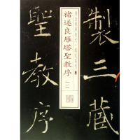 醉染图书褚遂良雁塔圣教序9787547905661