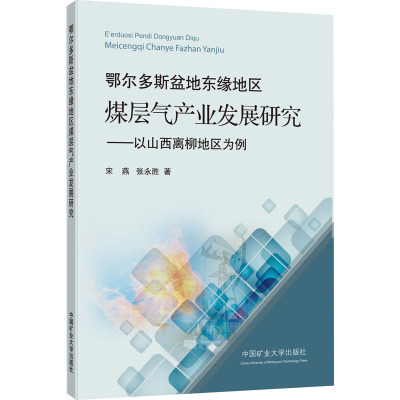 鄂尔多斯盆地东缘地区煤层气产业发展研究