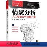 [正版] 情感分析:人工智能如何洞察心理龚超 社会科学书籍