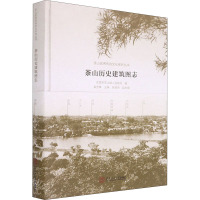 茶山历史建筑图志