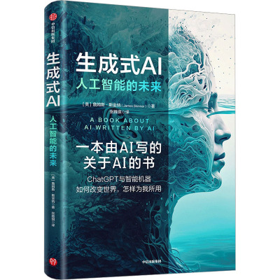 [正版图书]生成式AI 人工智能的未来 张雅琪著 一本由人工智能创作的关于人工智能的普及读物 一本书全面了解生成式AI的