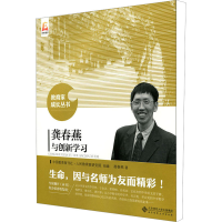 [M]龚春燕与创新学习-9787303191697