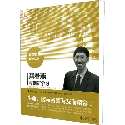 [M]龚春燕与创新学习-9787303191697