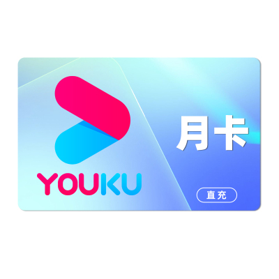 [直充]优酷视频vip会员月卡