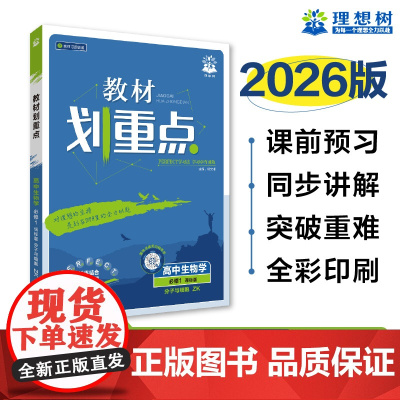 2025秋教材划重点 高中生物学 必修1 分子与细胞 ZK