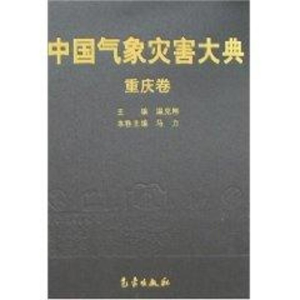 [M]中国气象灾害大典-重庆卷-9787502944599