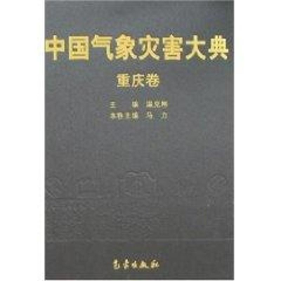 [M]中国气象灾害大典-重庆卷-9787502944599