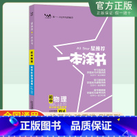 物理 初中通用 [正版]2025版一本涂书物理初中入门知识点大全清单汇总讲解工具书中考复习资料提分手写笔记八九年级初二初