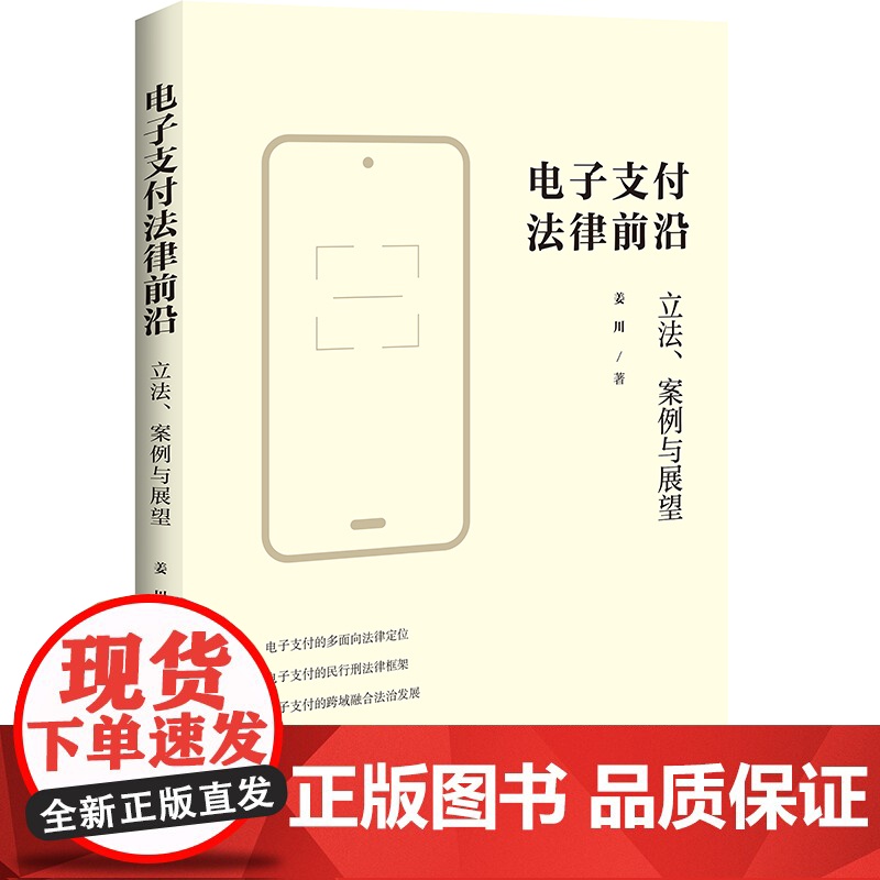2024新书 电子支付法律前沿 立法 案例与展望 姜川 著 中国法治出版社 民事刑事规制错误支付利息社会义务刷脸支付纠纷