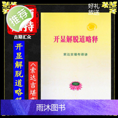 《开显解脱道略释》 索达吉堪布译讲 五明佛学院 高清16开本