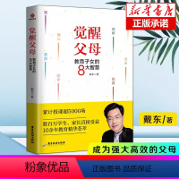 [正版]觉醒父母书籍 教育子女的8大智慧 戴东亲子家教好妈妈胜过好老师十几岁教育孩子书籍家庭教育父母的语言育儿书籍儿童