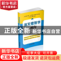 正版 消灭错别字与病句 彭伦健,彭皓宇编著 四川辞书出版社 9787