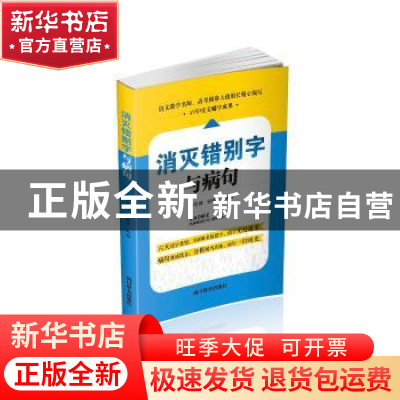 正版 消灭错别字与病句 彭伦健,彭皓宇编著 四川辞书出版社 9787