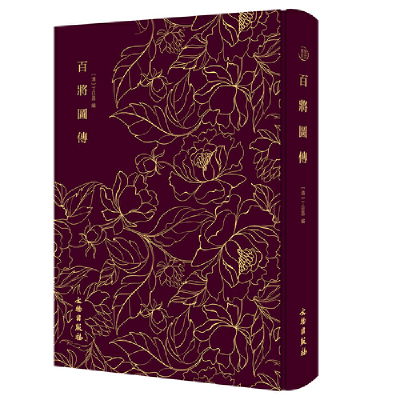 正版新书]百将图传(清)丁日昌辑9787501062416