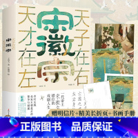 [正版]赠折页+明信片+手册宋徽宗 天才在左天子在右 王霄夫著 宋徽宗错位的戏剧人生 北宋王朝宋徽宗赵佶传记历史名人传