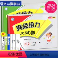 [正版]2024版亮点给力大试卷一年级下册语文数学一下全套人教版RJ苏教版SJ江苏小学1年级下学期同步训练单元测试卷期