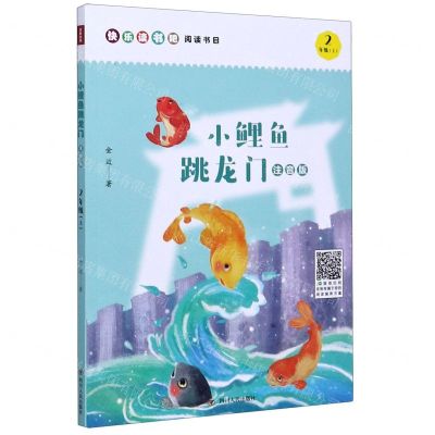 [N]小鲤鱼跳龙门(2上注音版)-9787220119163