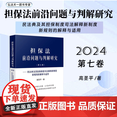 正版 担保法前沿问题与判解研究 第七卷 民法典及其担保制度司法解释新制度新规则的解释与适用 高圣平 著 人民法院出版社