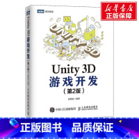 [正版]Unity 3D游戏开发 第二2版 的unity教程书籍 基于unity 2018全新升级 手机游戏开发指南