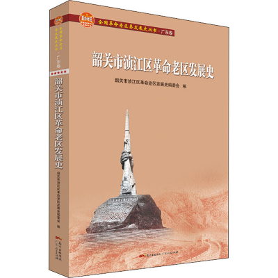 醉染图书韶关市浈江区老区发展史9787218146140