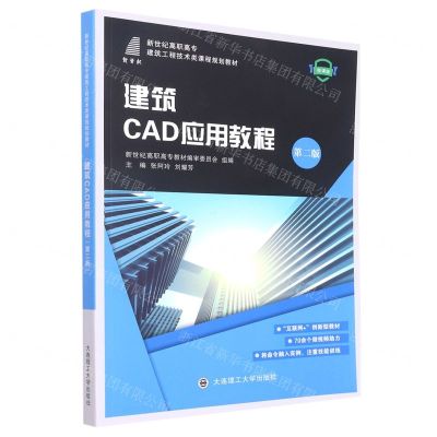 [N]建筑CAD应用教程(第2版微课版新世纪高职高专建筑工程技术类课程规划教材)-9787568533294