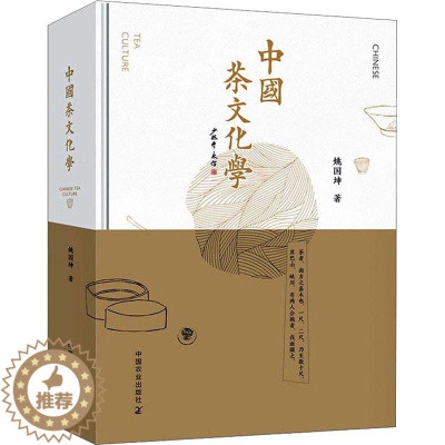 [醉染正版]中国茶文化学 中国农业出版社 姚国坤 著 茶类书籍