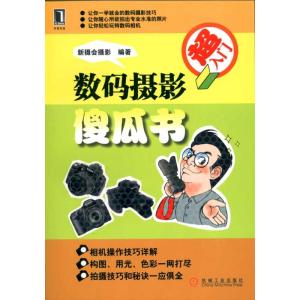 [N]数码摄影傻瓜书-9787111313427