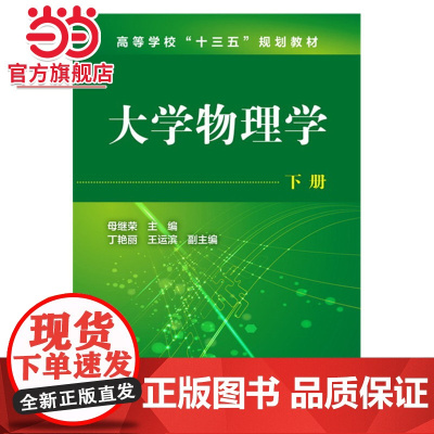 大学物理学.下册(母继荣 )