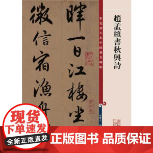 赵孟頫书秋兴诗(彩色放大本中国碑帖)