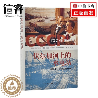 [醉染正版]伏尔加河上的水电站 布尔金 著 社会科学