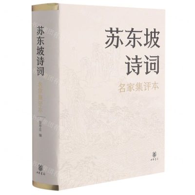 [N]苏东坡诗词(名家集评本)(精)-9787101151992