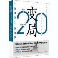 正版新书]图说20世纪中国 1900-1909 变局师永刚9787108064929