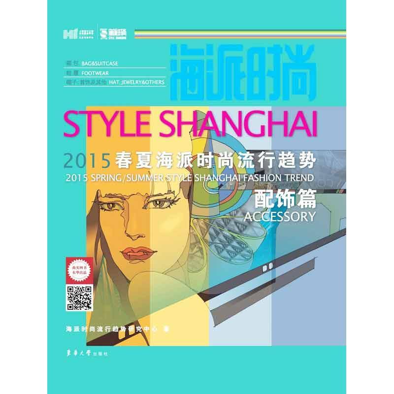 醉染图书海派时尚9787566903839