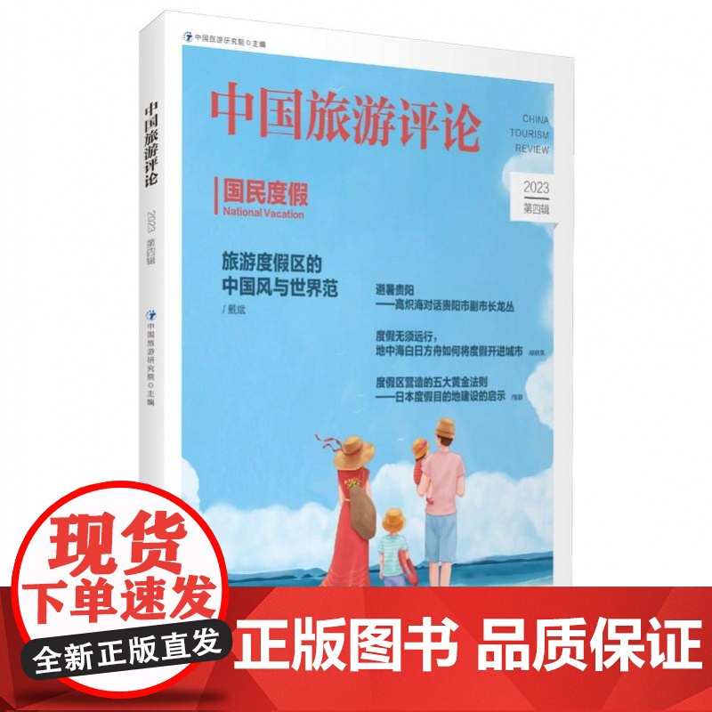 中国旅游评论(2023第4辑)