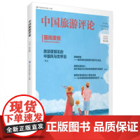 中国旅游评论(2023第4辑)