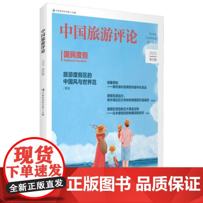 中国旅游评论(2023第4辑)
