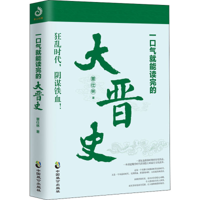 醉染图书一口气就能读完的大晋史9787514516883