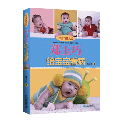 郑玉巧给宝宝看病郑玉巧育儿经0-1岁育儿百科全书新生的儿宝宝护理和喂养百科书婴幼儿育婴书籍大全新手准妈妈二十一世纪出版社