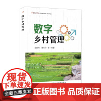书籍正版 数字乡村管理 黄春燕 中国农业出版社 政治 9787109331501