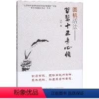 [正版]圆机活法--习医十五年心悟/中医名家临证实录丛书