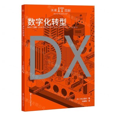 [N]数字化转型/未来IT图解-9787500881162